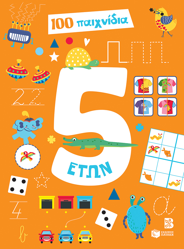 100 παιχνίδια 5 ετών (Σειρά: 100 παιχνίδια)