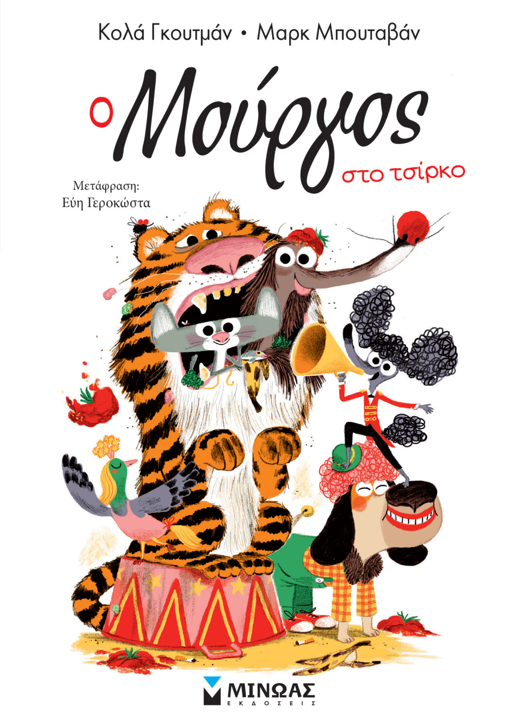 Ο Μούργος στο τσίρκο (11)