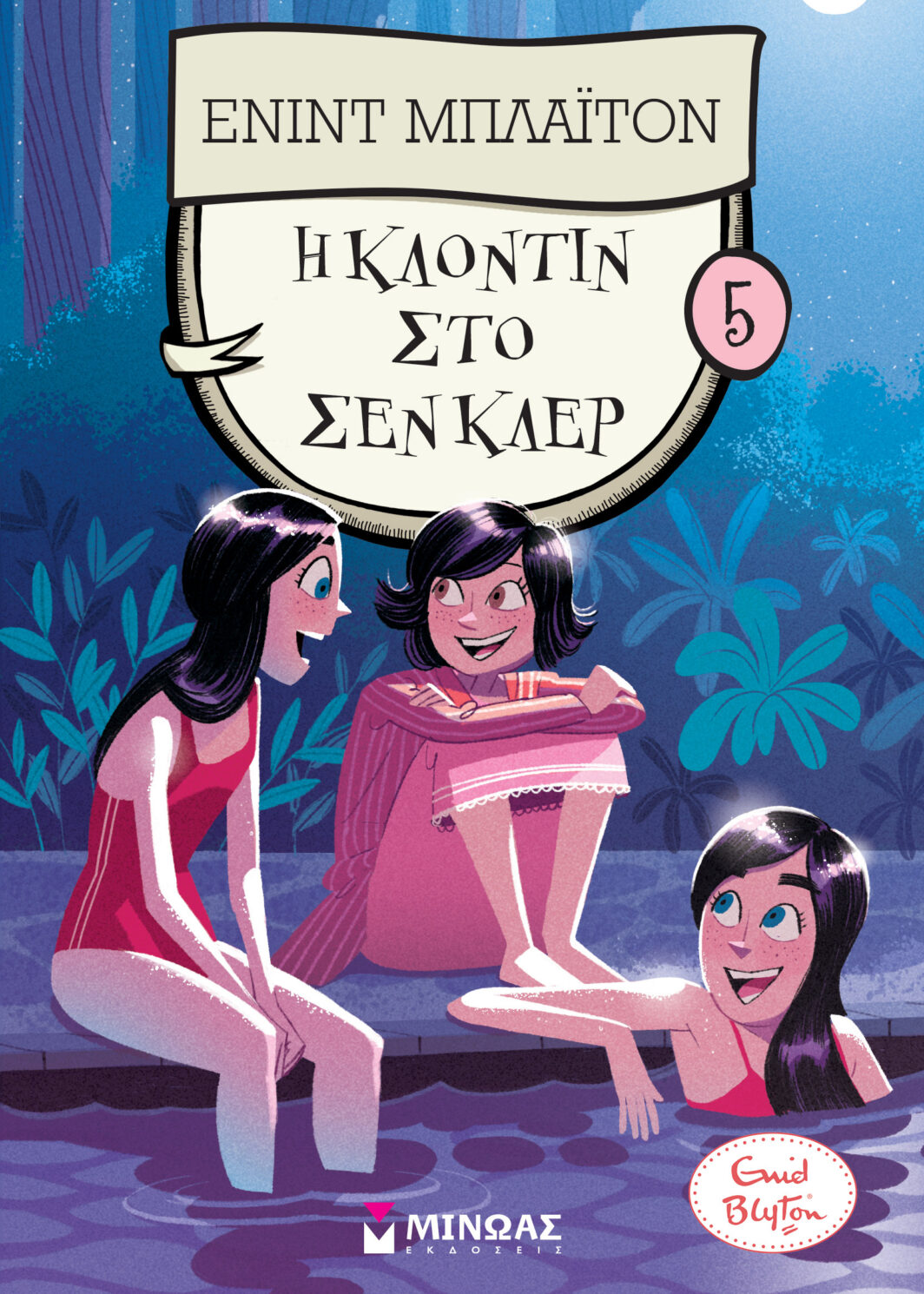 Η Κλοντίν στο Σεν Κλερ