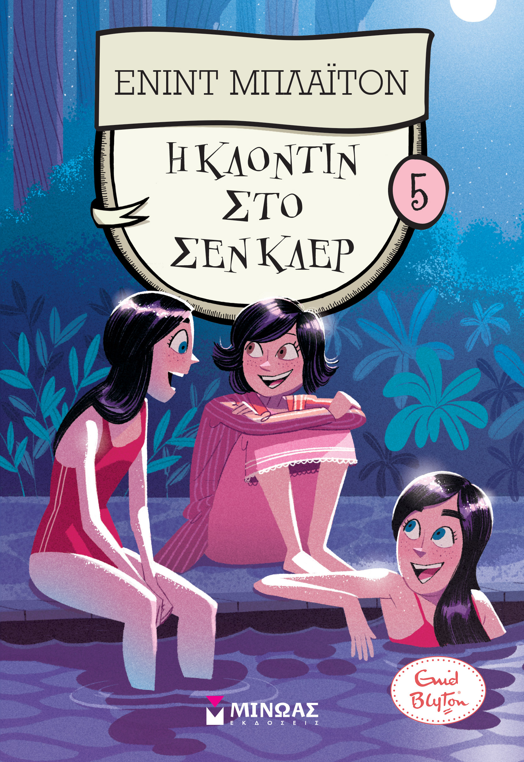 Η Κλοντίν στο Σεν Κλερ