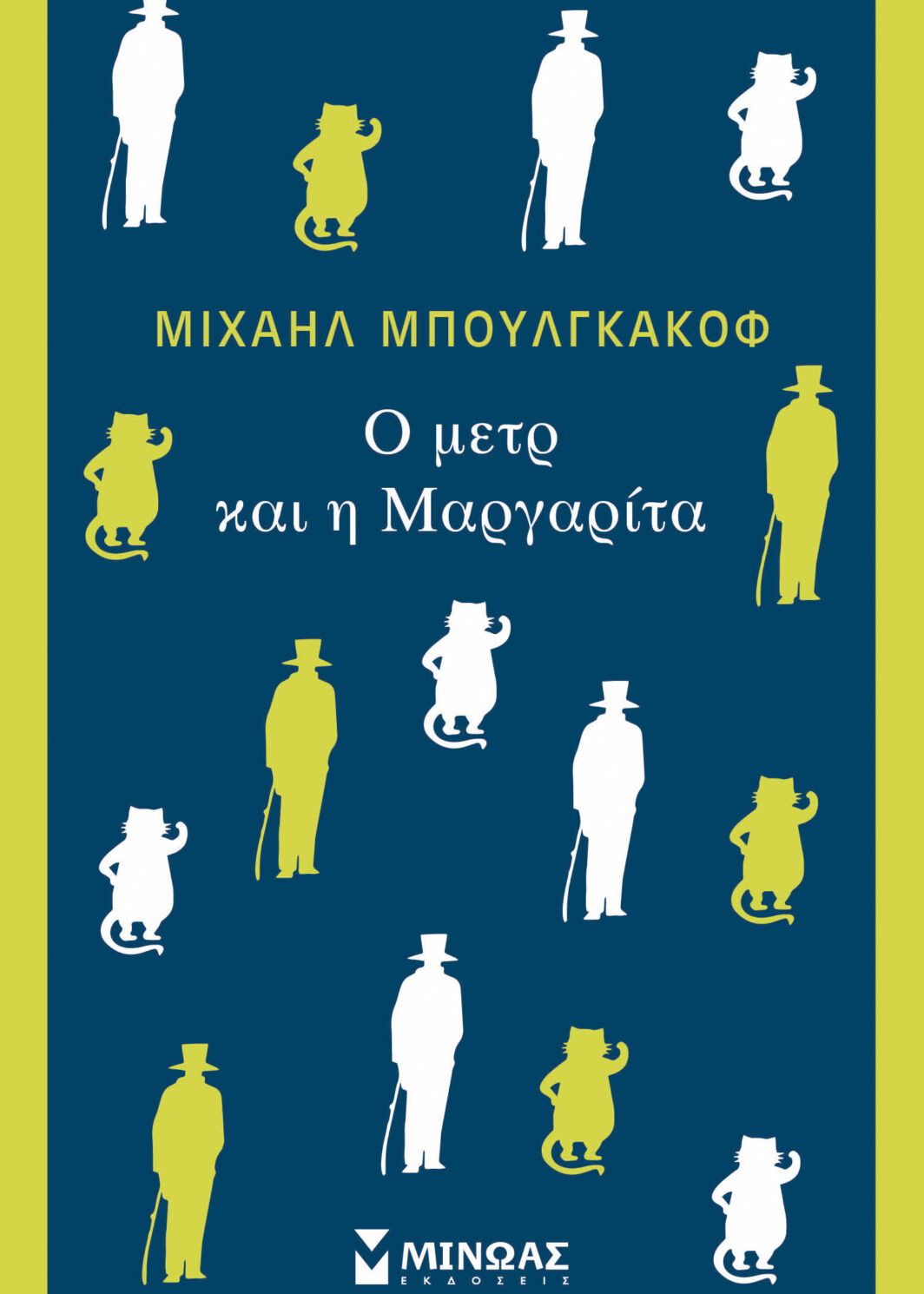 Ο μετρ και η Μαργαρίτα