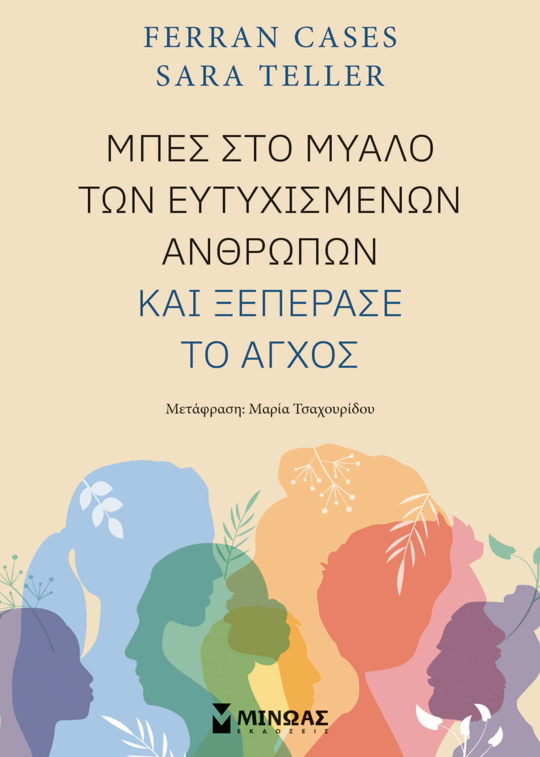 Μπες στο μυαλό των ευτυχισμένων ανθρώπων και ξεπέρασε το άγχος