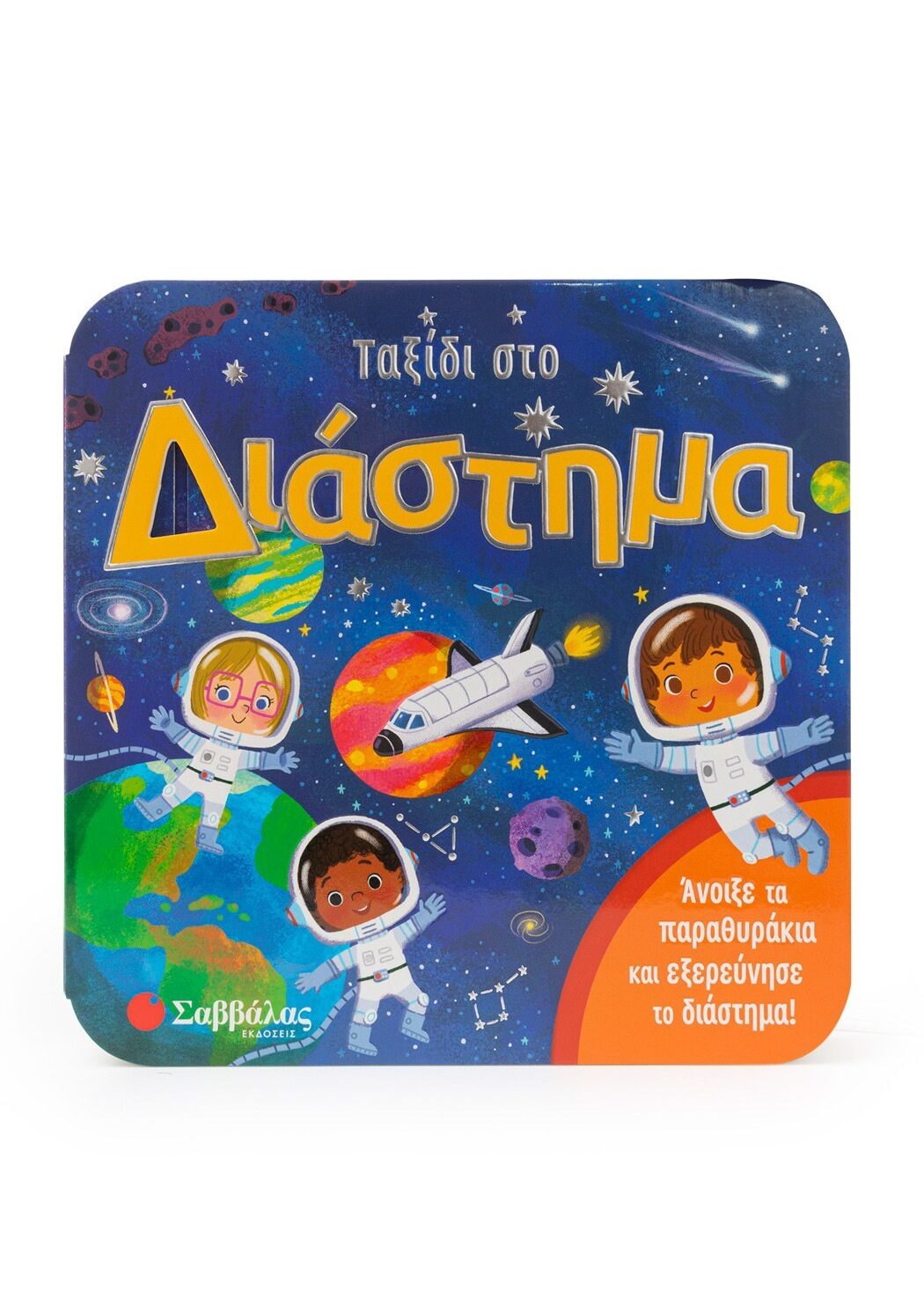 Ταξίδι στο διάστημα