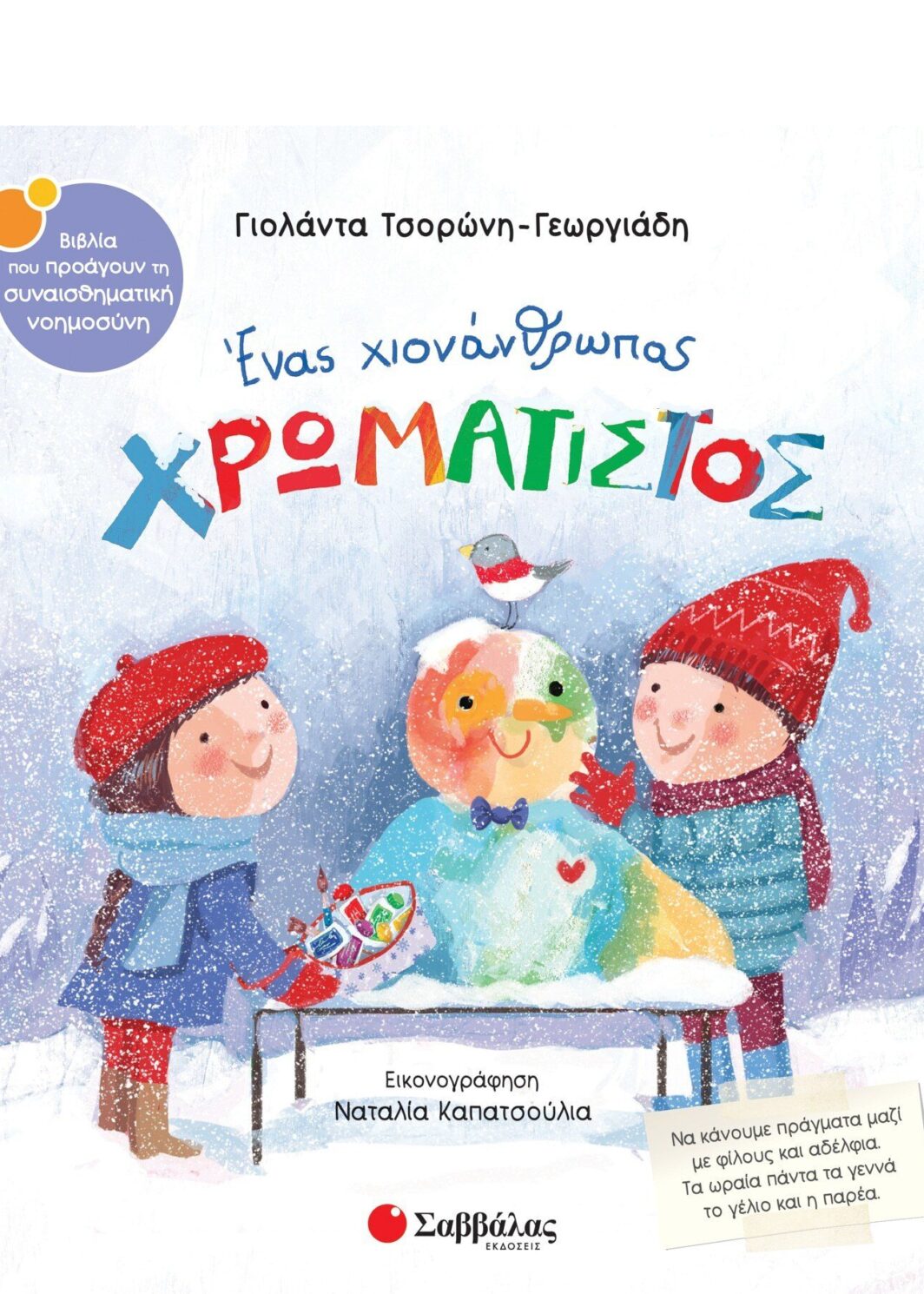 Ένας χιονάνθρωπος χρωματιστός