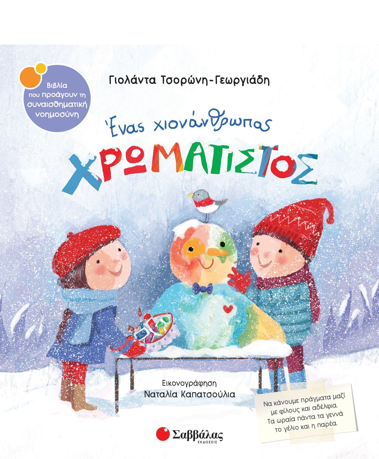 Ένας χιονάνθρωπος χρωματιστός