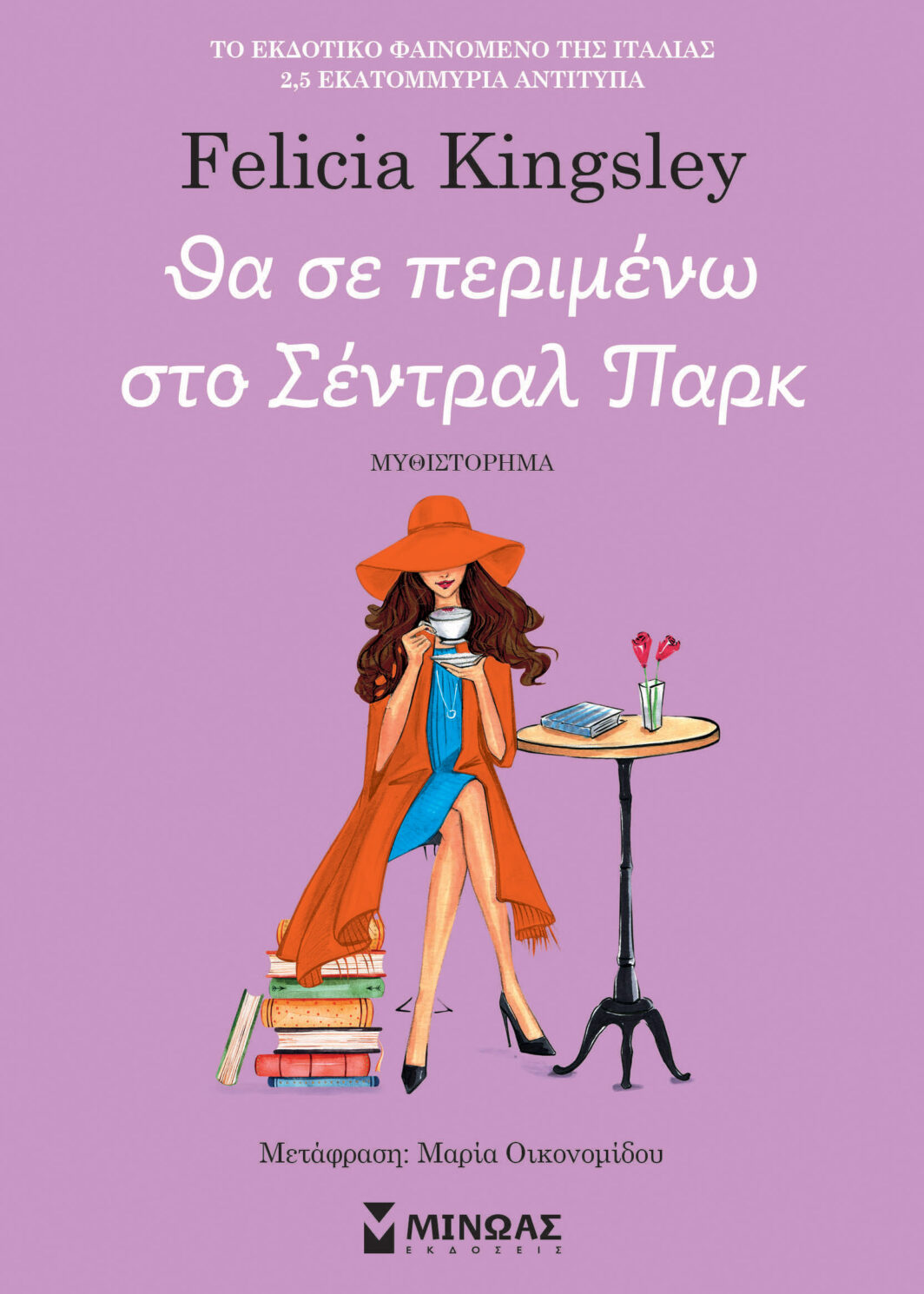 Θα σε περιμένω στο Σέντραλ Παρκ