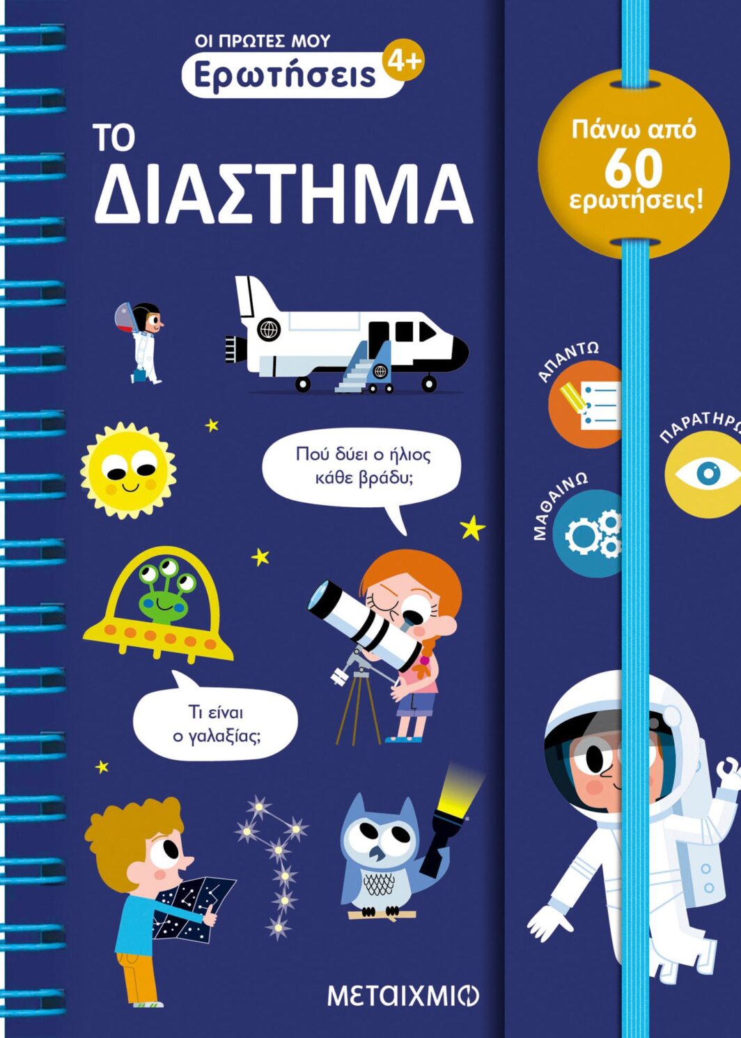 Οι πρώτες μου ερωτήσεις: Το Διάστημα