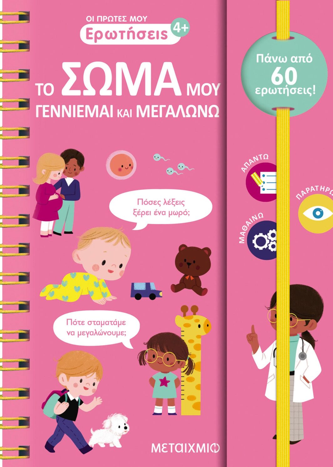 Οι πρώτες μου ερωτήσεις: Το σώμα μου - Γεννιέμαι και μεγαλώνω