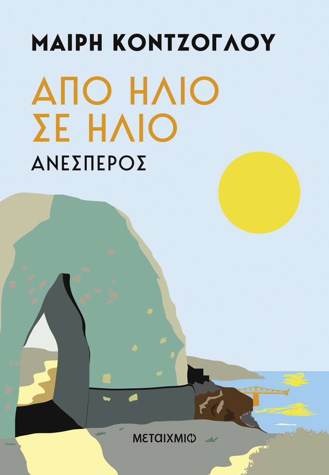 Από ήλιο σε ήλιο: Ανέσπερος