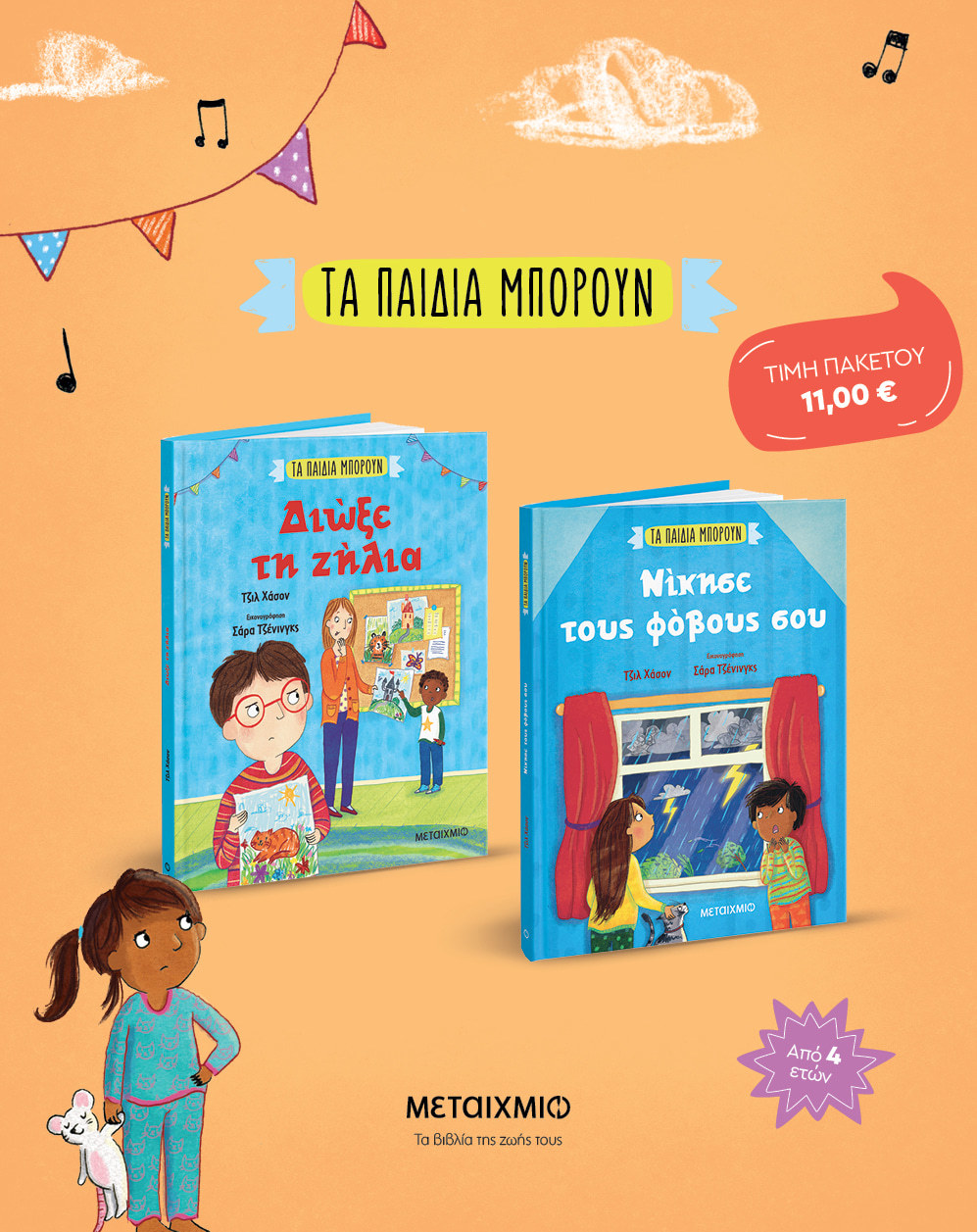 Πακέτο: Τα παιδιά μπορούν