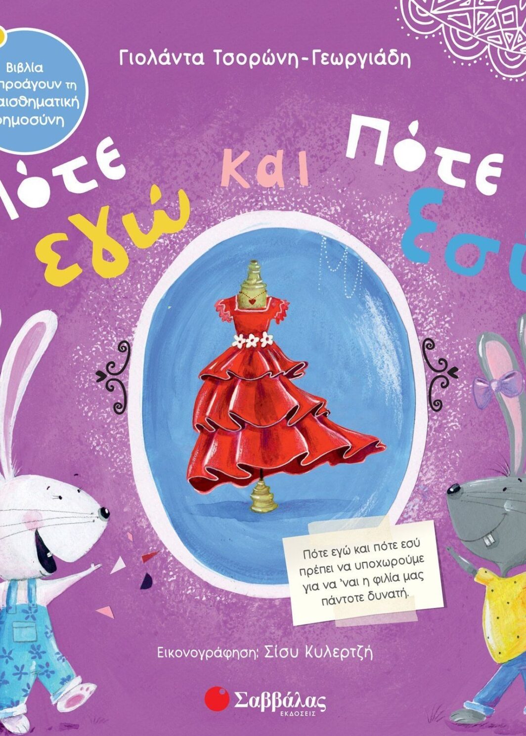 Πότε εγώ και πότε εσύ