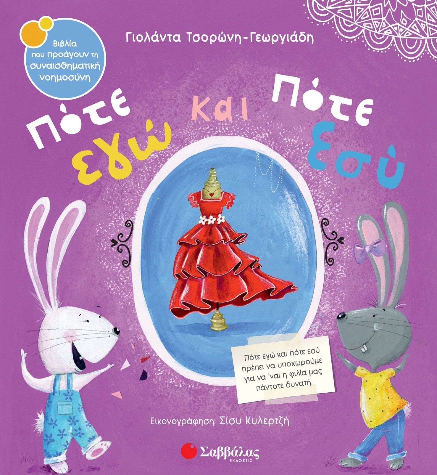 Πότε εγώ και πότε εσύ