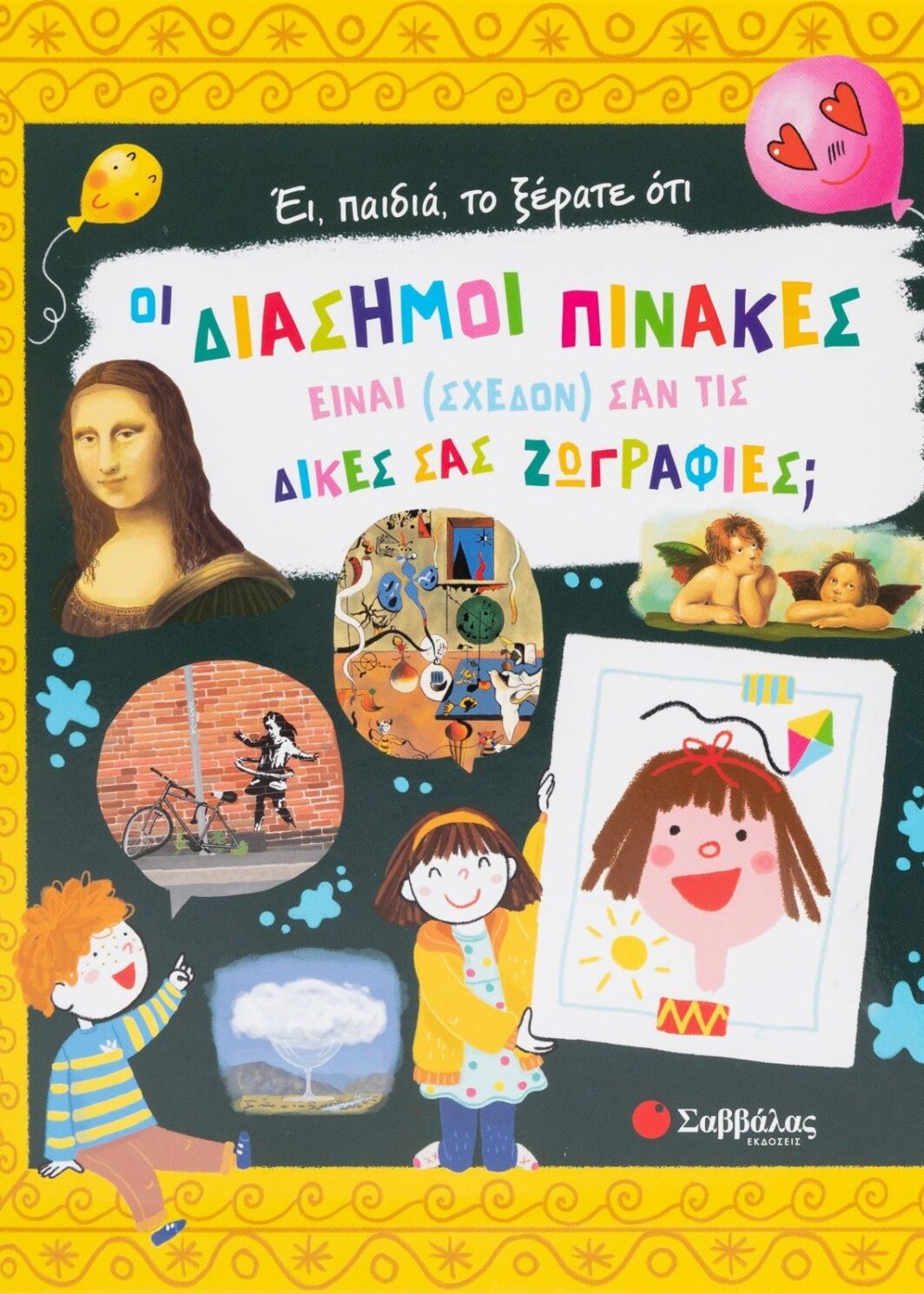 Έι, παιδιά, το ξέρατε ότι οι διάσημοι πίνακες είναι (σχεδόν) σαν τις δικές σας ζωγραφιές;