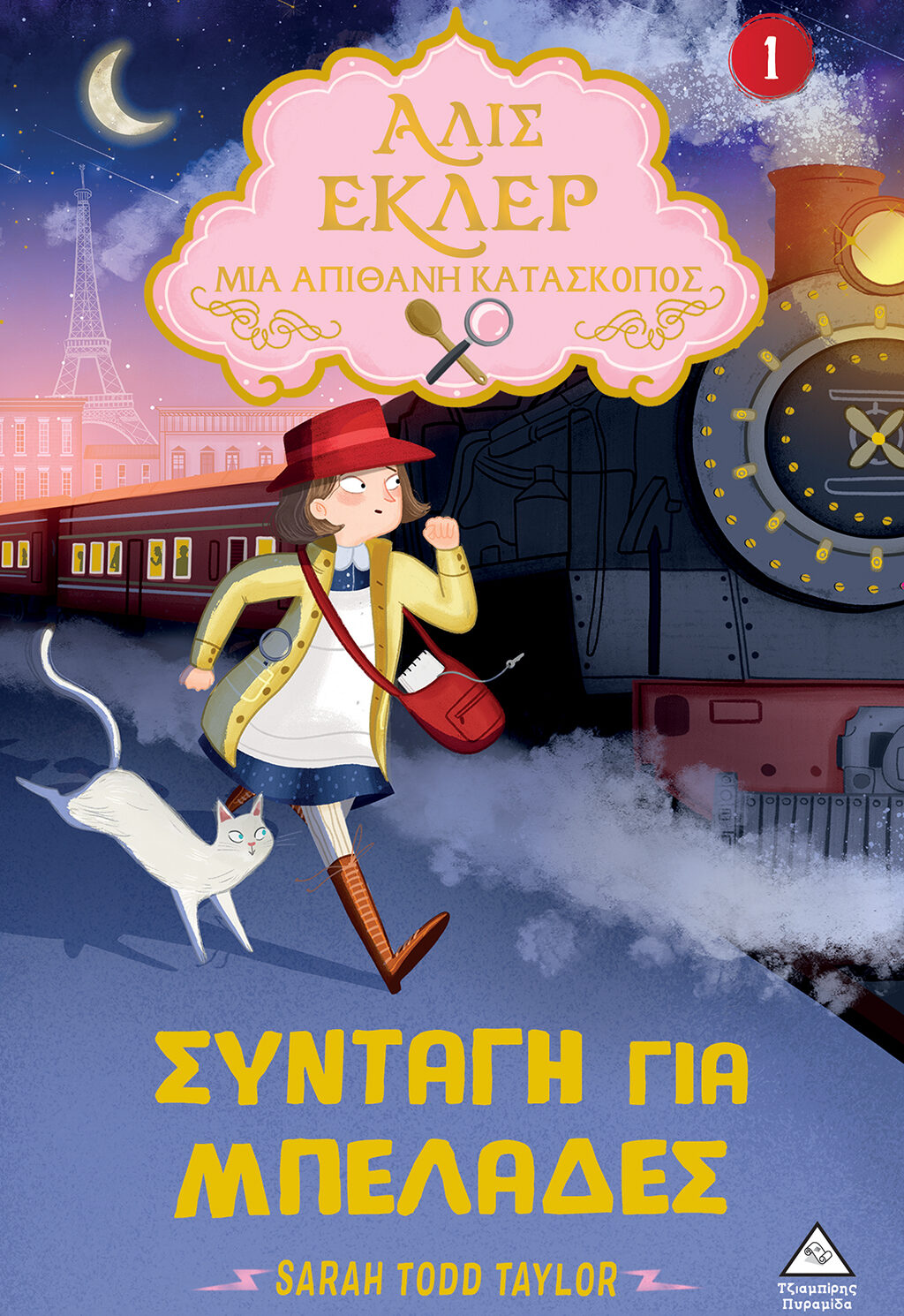 Αλίς Εκλέρ Μια Απίθανη Κατάσκοπος Νο1 - Συνταγή για μπελάδες