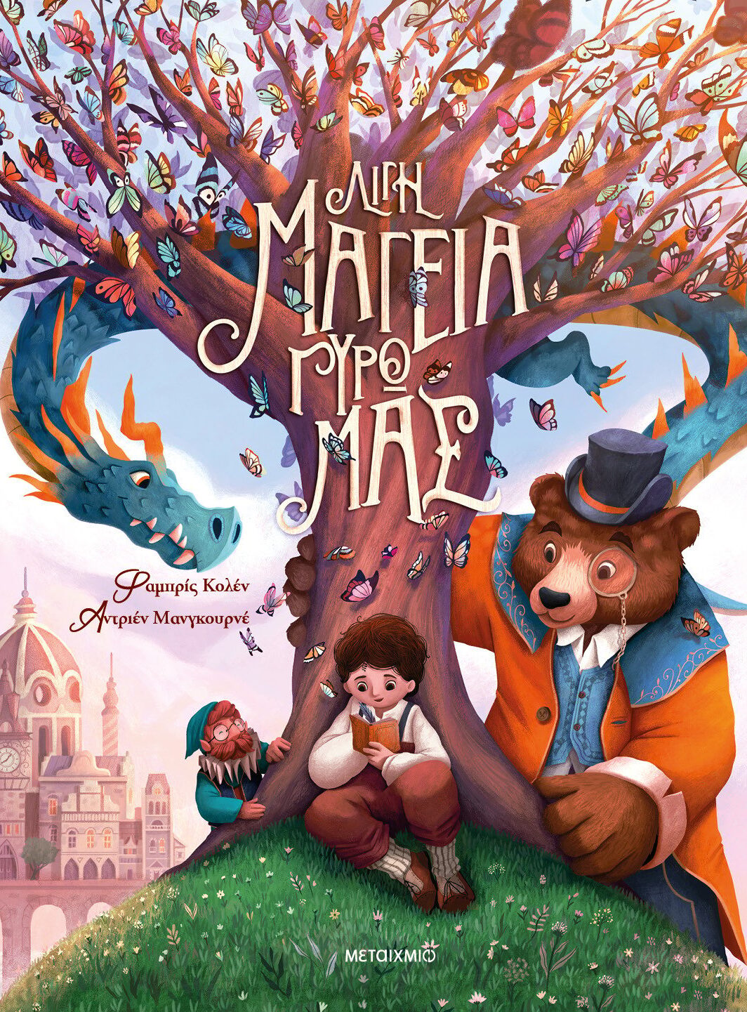 Λίγη μαγεία γύρω μας