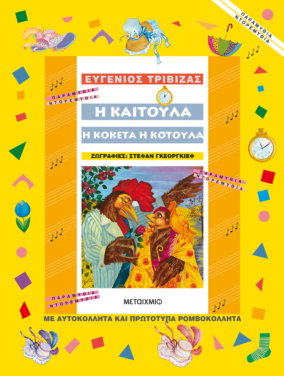 Η Καιτούλα η κοκέτα η κοτούλα