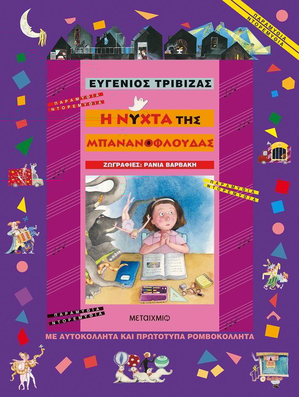 Η νύχτα της μπανανόφλουδας