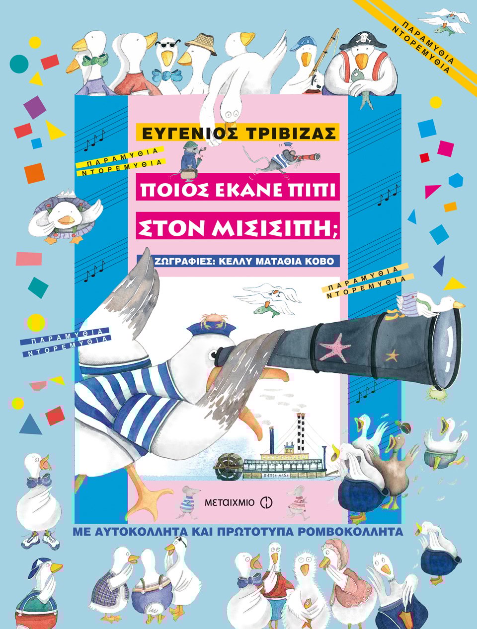 Ποιος έκανε πιπί στον Μισισιπή;