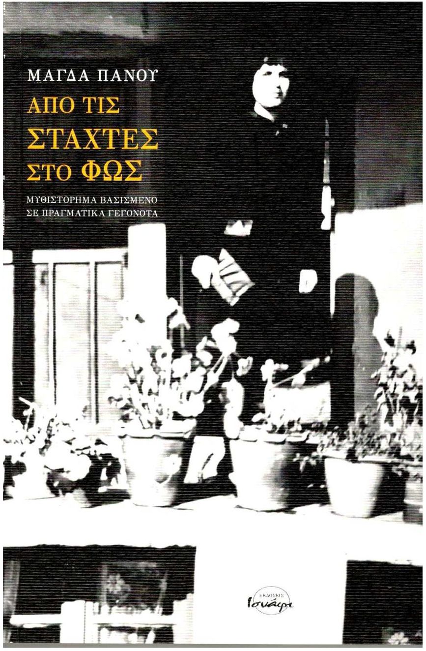 Από τις στάχτες στο φως.