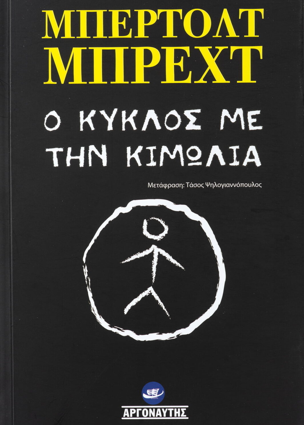Ο ΚΥΚΛΟΣ ΜΕ ΤΗΝ ΚΙΜΩΛΙΑ
