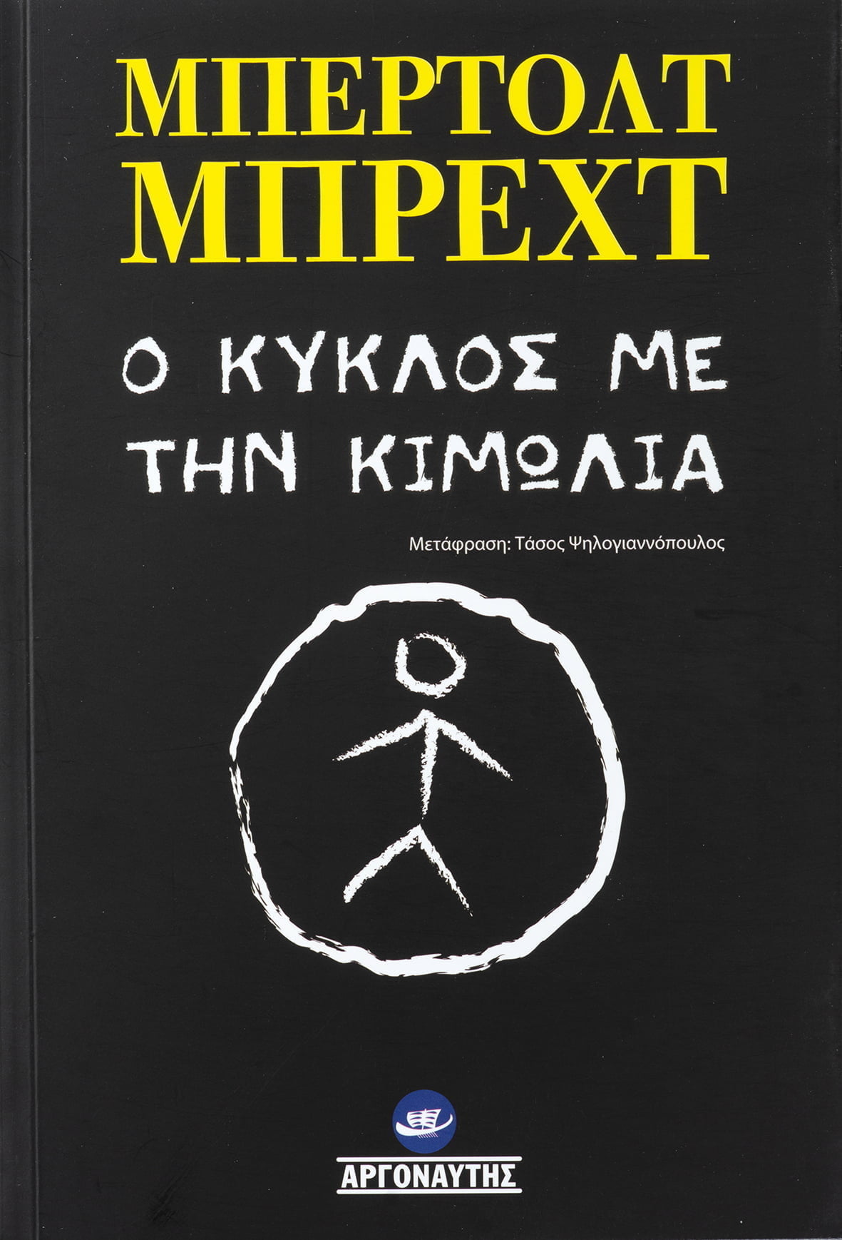 Ο ΚΥΚΛΟΣ ΜΕ ΤΗΝ ΚΙΜΩΛΙΑ