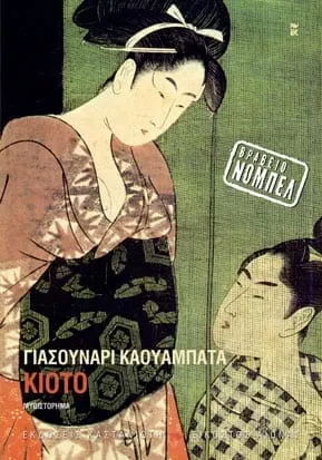 ΚΙΟΤΟ (ΝΕΑ ΕΚΔΟΣΗ)