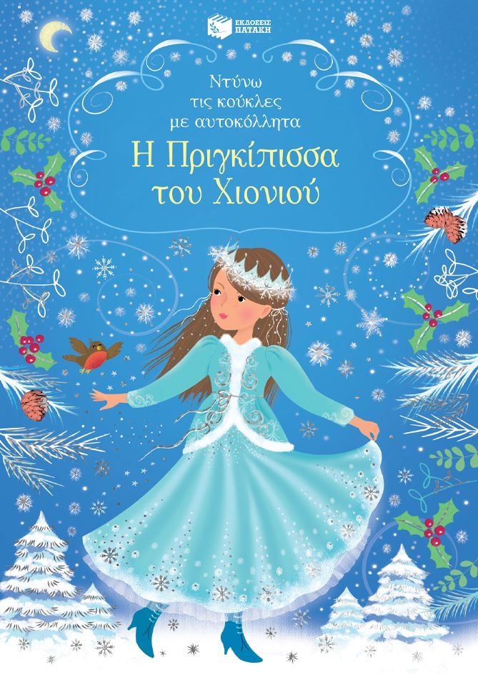 Η Πριγκίπισσα του Χιονιού (Σειρά: Ντύνω τις κούκλες με αυτοκόλλητα)