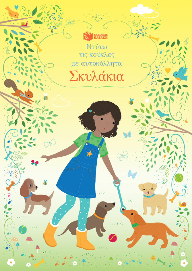 Σκυλάκια (Σειρά: Ντύνω τις κούκλες με αυτοκόλλητα)