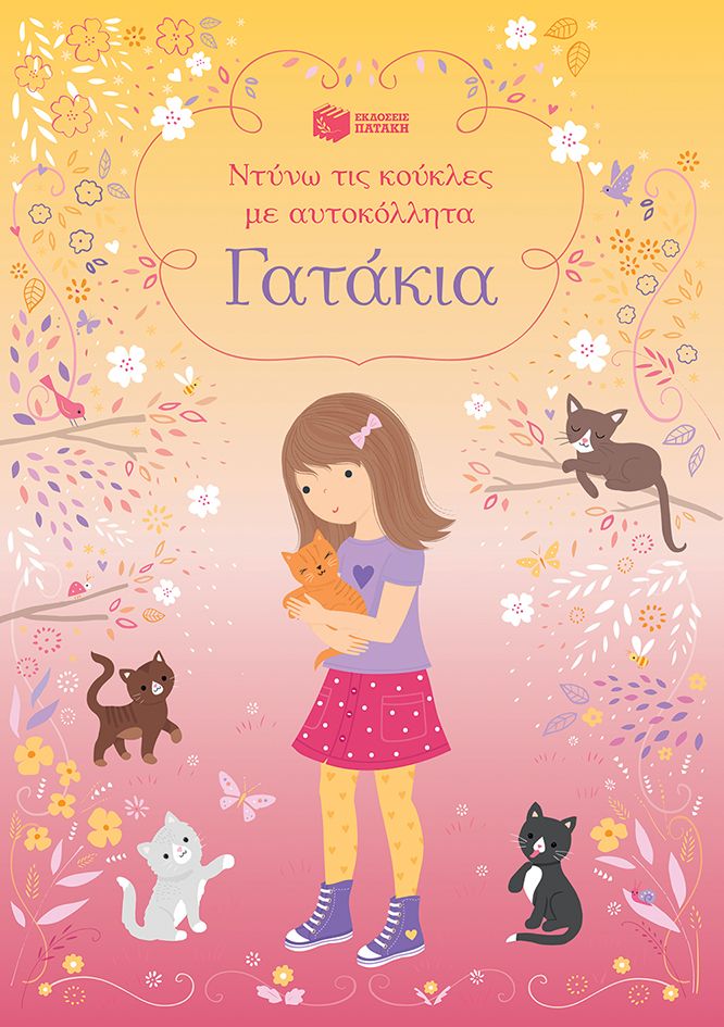 Γατάκια (Σειρά: Ντύνω τις κούκλες με αυτοκόλλητα)