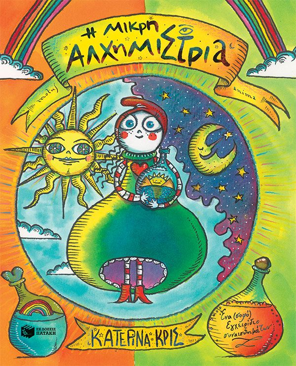 Η μικρή αλχημίστρια - Ένα (σοφό) εγχειρίδιο συναισθημάτων