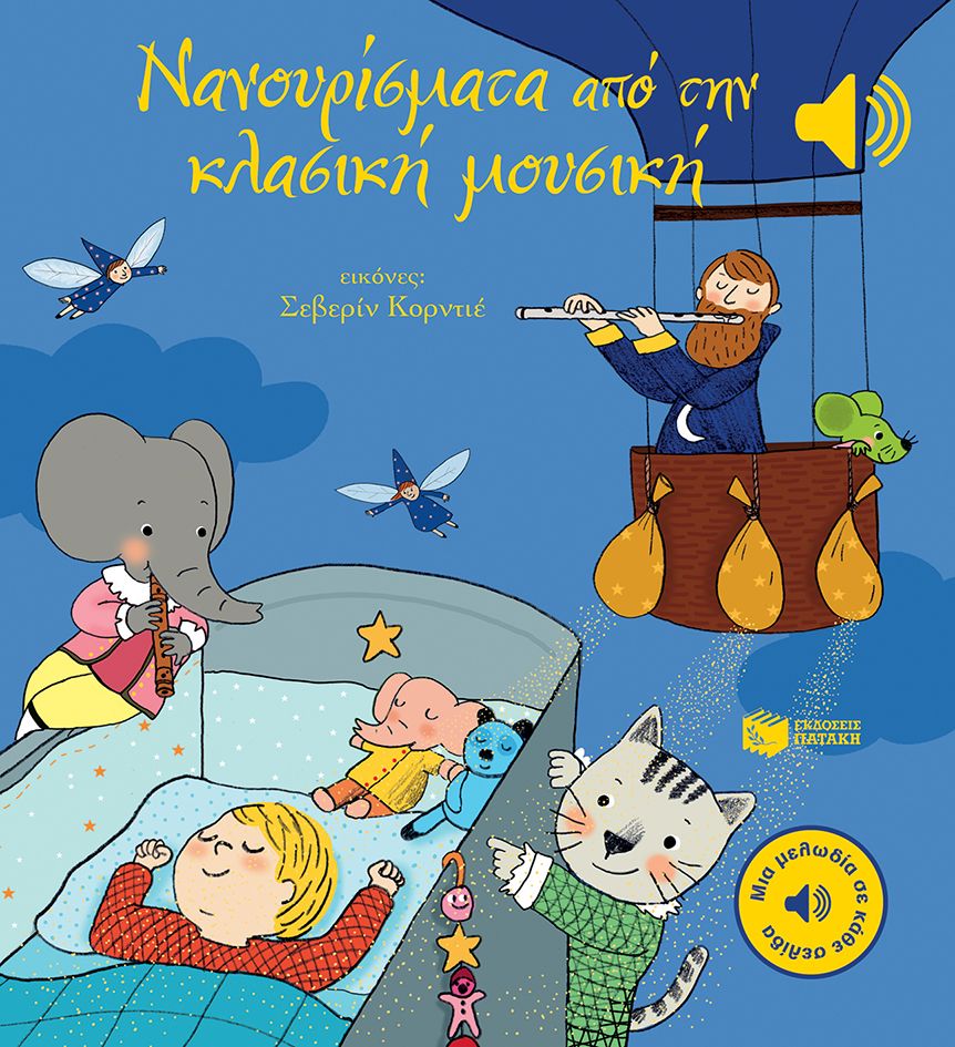 Νανουρίσματα από την κλασική μουσική (Μια μελωδία σε κάθε σελίδα)