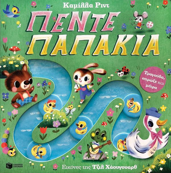 Πέντε παπάκια. Τραγούδα, σπρώξε και μέτρα