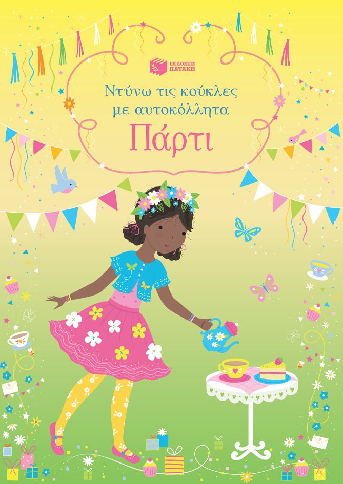 Πάρτι (Σειρά: Ντύνω τις κούκλες με αυτοκόλλητα)