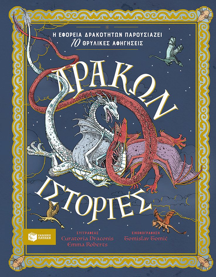Δράκων ιστορίες. Η Εφορεία Δρακοτήτων παρουσιάζει 10 θρυλικές αφηγήσεις