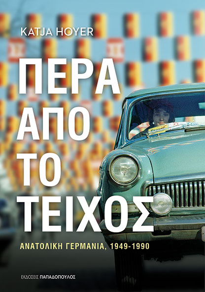 ΠΕΡΑ ΑΠΟ ΤΟ ΤΕΙΧΟΣ – ΑΝΑΤΟΛΙΚΗ ΓΕΡΜΑΝΙΑ, 1949-1990