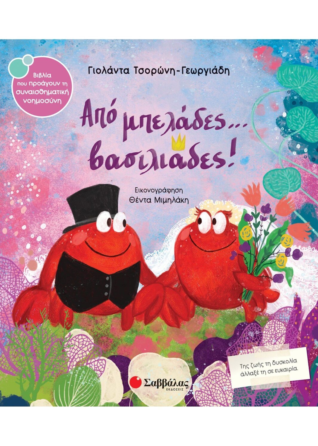 Από μπελάδες... βασιλιάδες!