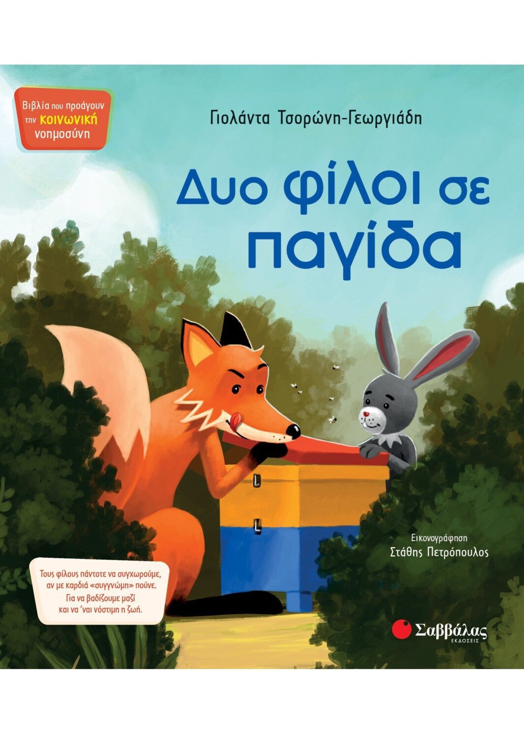 Δυο φίλοι σε παγίδα