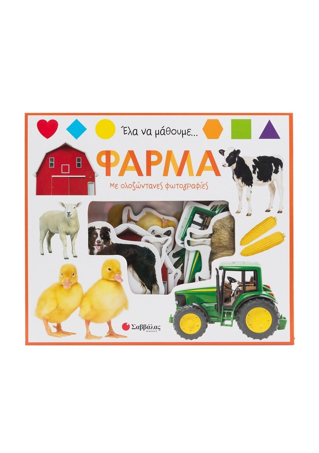 Έλα να μάθουμε... Φάρμα