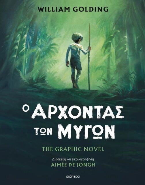 Ο ΑΡΧΟΝΤΑΣ ΤΩΝ ΜΥΓΩΝ The graphic novel