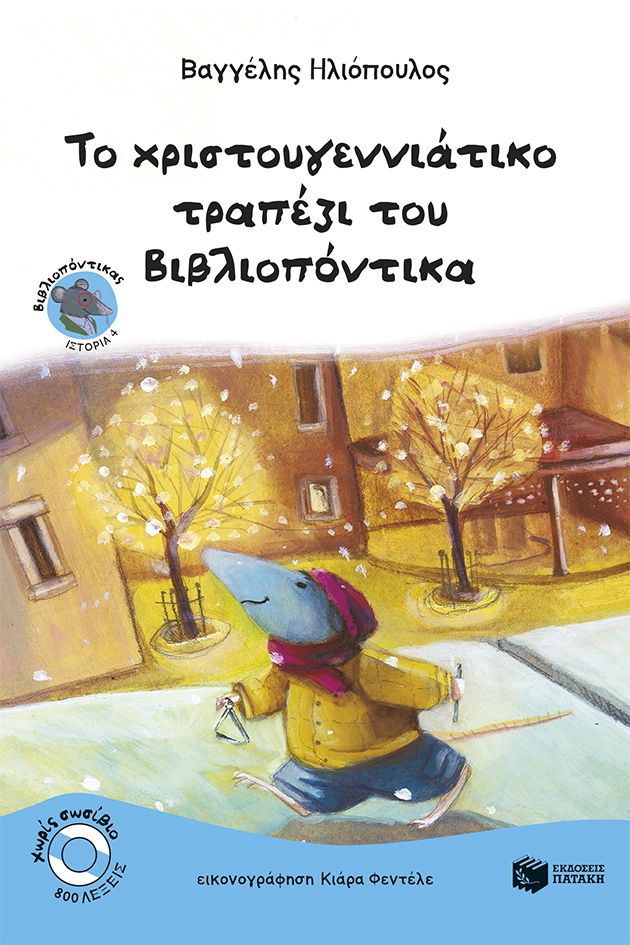 Το χριστουγεννιάτικο τραπέζι του Βιβλιοπόντικα (Σειρά: Βιβλιοπόντικας, βιβλίο 4)