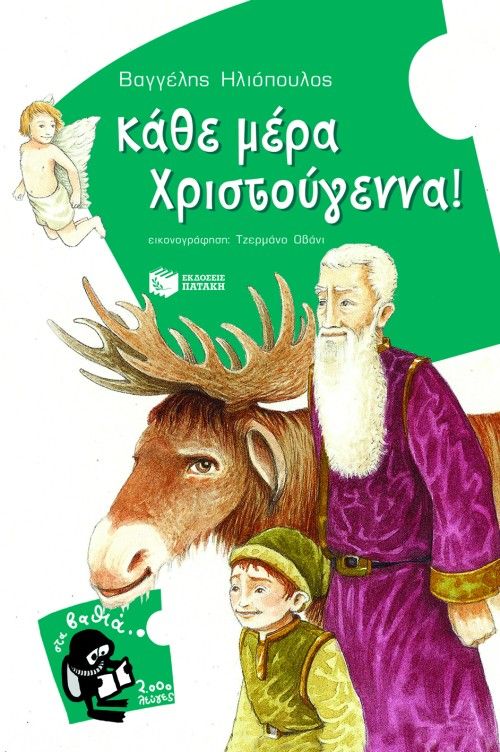 Κάθε μέρα Χριστούγεννα!