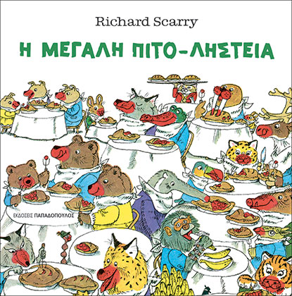 Η ΜΕΓΑΛΗ ΠΙΤΟ-ΛΗΣΤΕΙΑ