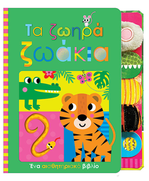 ΤΑ ΖΩΗΡΑ ΖΩΑΚΙΑ