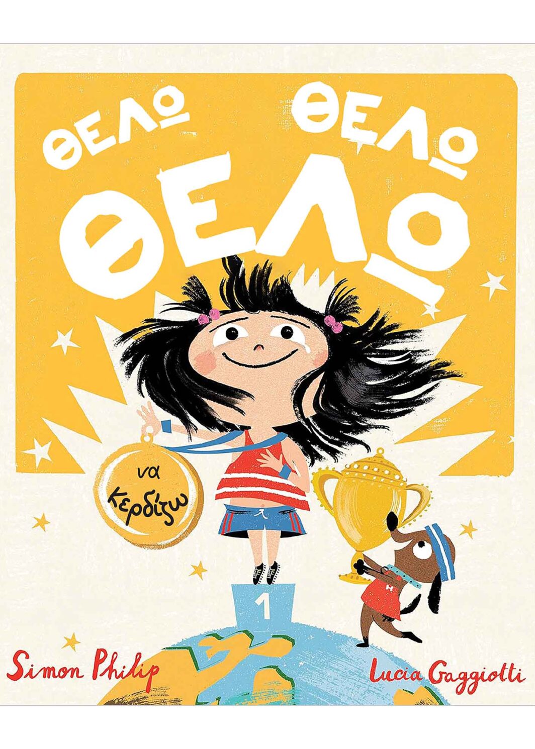 Θέλω, Θέλω, Θέλω να κερδίζω