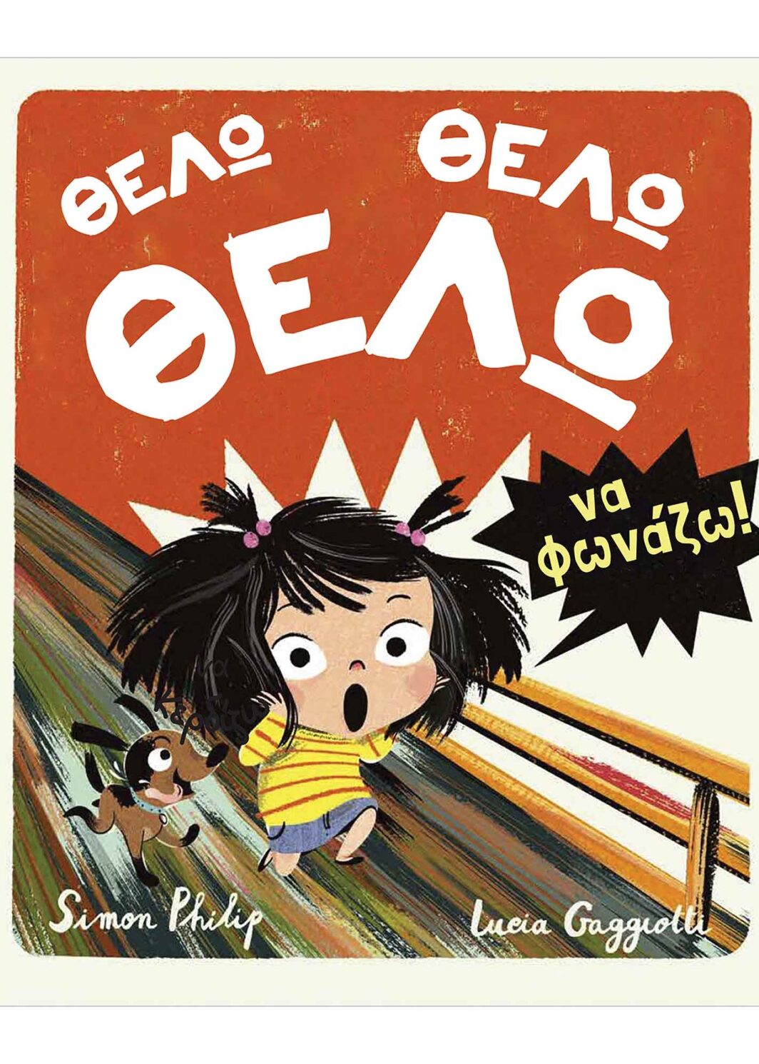 Θέλω, Θέλω, Θέλω να φωνάζω