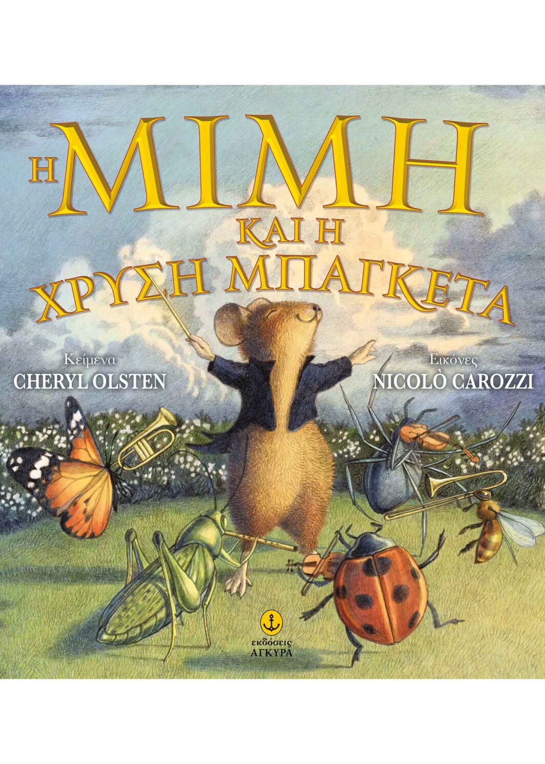 Η Μιμή και η χρυσή μπαγκέτα