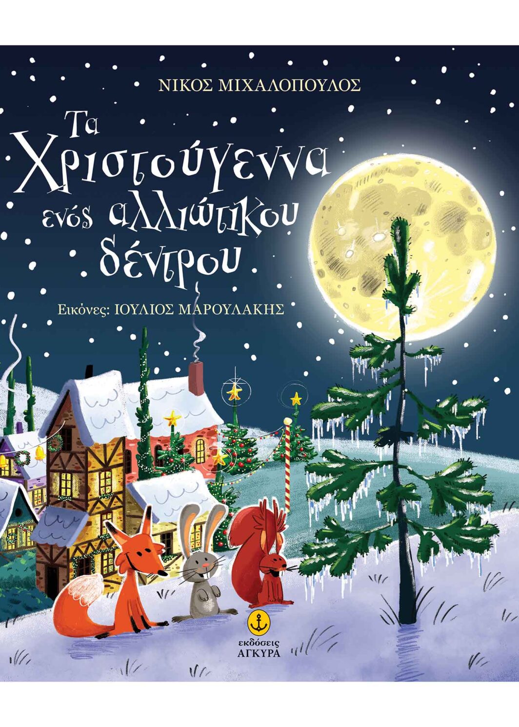 Τα Χριστούγεννα ενός αλλιώτικου δέντρου