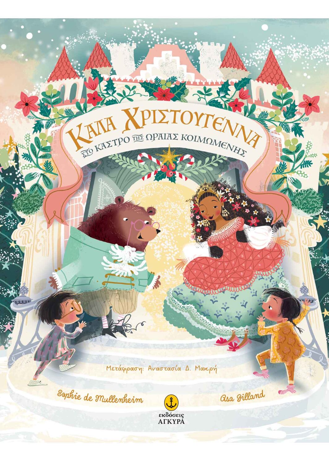 Καλά Χριστούγεννα στο Κάστρο της Ωραίας Κοιμωμένης