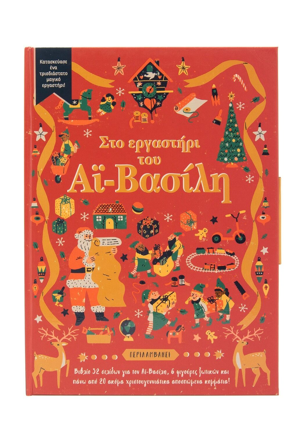 Στο εργαστήρι του Αϊ-Βασίλη