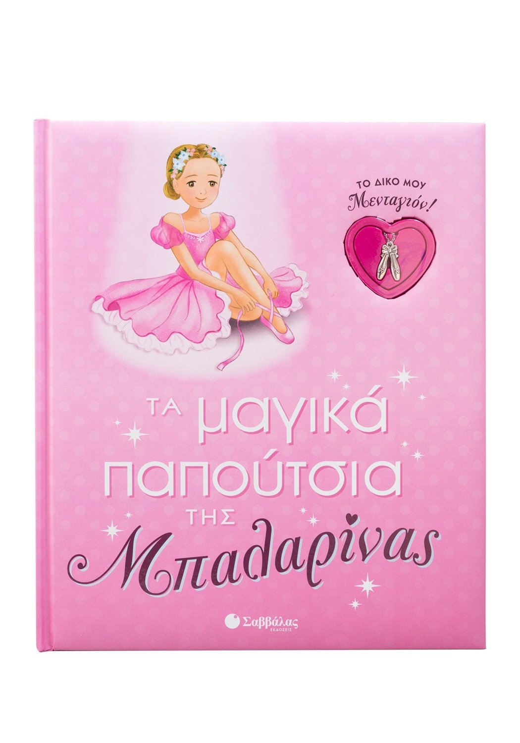 Τα μαγικά παπούτσια της Μπαλαρίνας